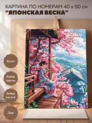 Картина по номерам 40*50 "Японская весна" (24 цвета)