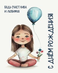 Мини открытка «Будь счастлива и любима», 75*95 мм, 10 шт