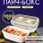 Ланчбокс 