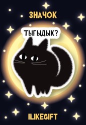 Значок ECO из дерева iLikeGift "Тыгыдык?"