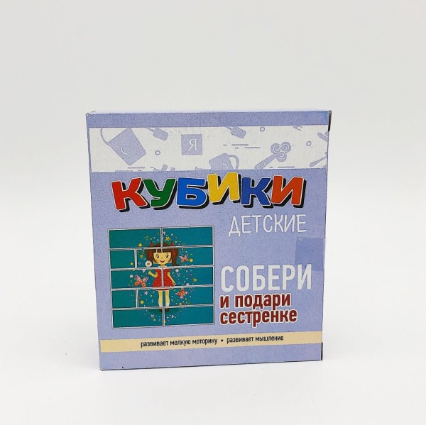 Кубики "Собери и подари сестренке" 