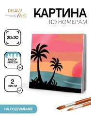 Картина по номерам на подрамнике Draw Me! «Magic sunset», (20*20 см)