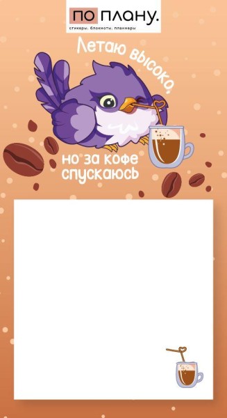 Магнитный блок для заметок ПО-ПЛАНУ. "Летаю высоко, но за кофе спускаюсь", плотность 80 г. 