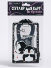 Футляр для карт с брелоком ПО ПЛАНУ. "Cute penguins", black