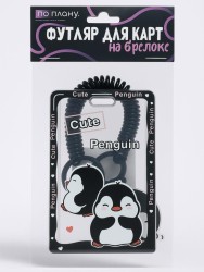 Футляр для карт с брелоком ПО ПЛАНУ. "Cute penguins", black