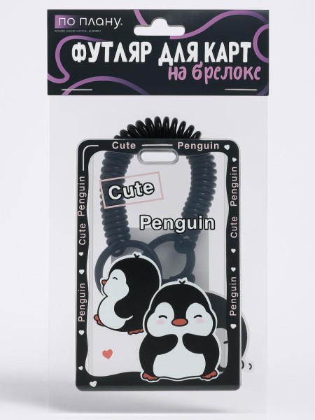 Футляр для карт с брелоком ПО ПЛАНУ. "Cute penguins", black 