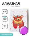 Алмазная мозаика картина стразами "Медведь", 15х20 см