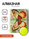 Алмазная мозаика без подрамника "Бабочка 8", 15х20 см