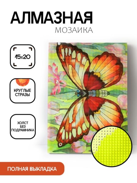 Алмазная мозаика без подрамника "Бабочка 8", 15х20 см 