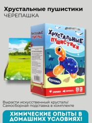 Набор для опытов Хрустальные пушистики "ЧЕРЕПАШКА"