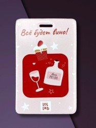 Держатель для карт LOL LAB  "Всё будет вино!" (6,5 х 10,4 см)