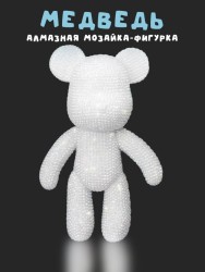 Алмазная мозаика на фигурка Draw Me! «White bear», (14*9.5*23 см)