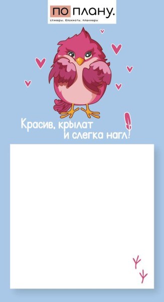 Магнитный блок для заметок ПО-ПЛАНУ. "Красив, крылат и слегка нагл!", плотность 80 г. 