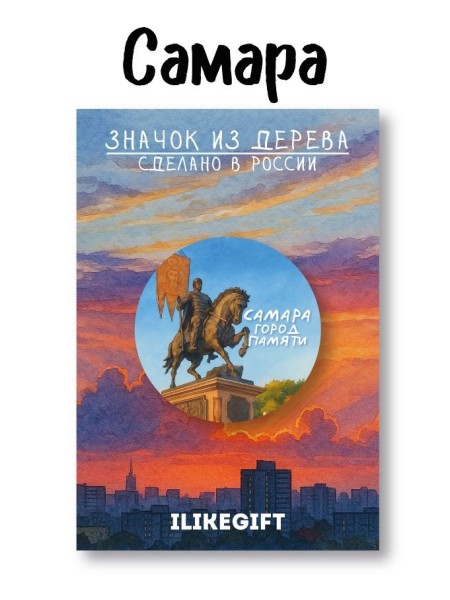 Значок ECO из дерева iLikeGift "Самара город памяти" 