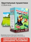 Набор для опытов Хрустальные пушистики "СОБАЧКА"