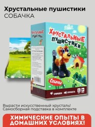 Набор для опытов Хрустальные пушистики "СОБАЧКА"