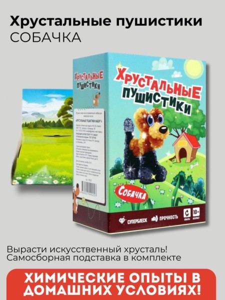 Набор для опытов Хрустальные пушистики "СОБАЧКА" 