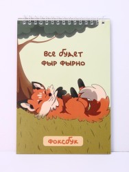Скетчбук «Всё будет фыр фырно», 14х20 см,  плотность 100 гр