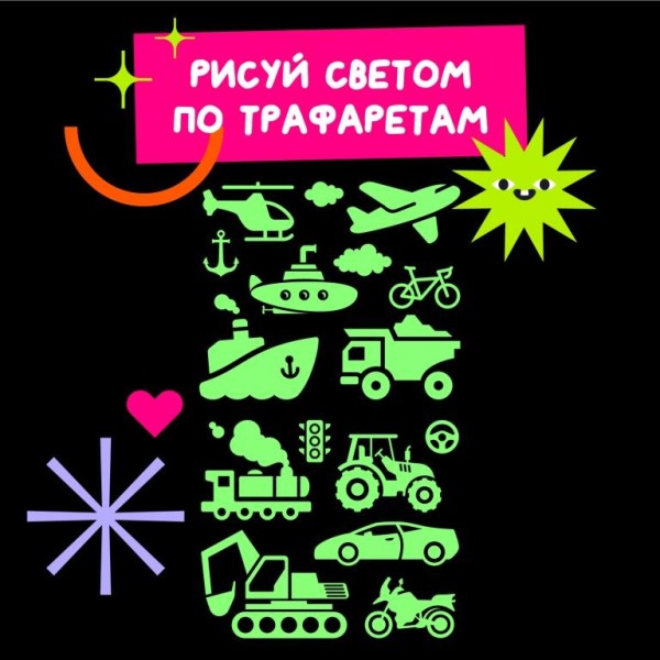 Набор трафаретов для рисования светом "Транспорт" (2 шт) 