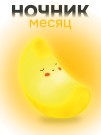 Ночник iLikeGift "Moonlight", yellow (14*10 см)