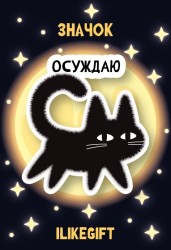 Значок ECO из дерева iLikeGift "Осуждаю"