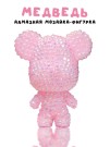 Алмазная мозаика на брелке Draw Me! «Pink bear», (5.5*4.5*7 см)