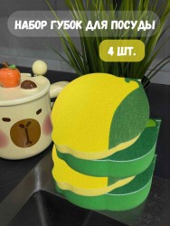 Набор губок для посуды 4 шт. "Lemon & Lime"
