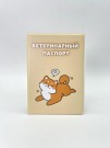 Обложка для ветеринарного паспорта "Shiba inu love", 16х11,3 см, (плотность 280 мкм)