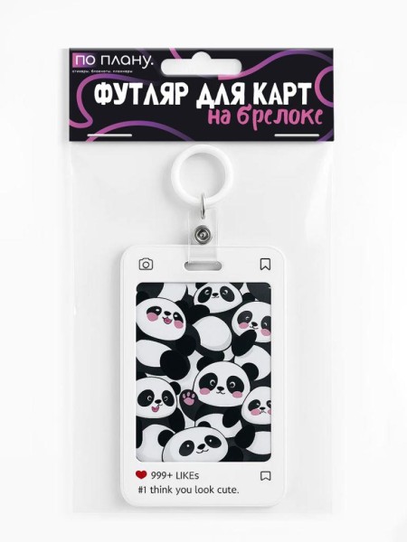 Футляр для карт с брелоком ПО ПЛАНУ. "Cute pandas", white 