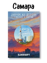 Значок ECO из дерева iLikeGift "Карта ведёт в Самару"