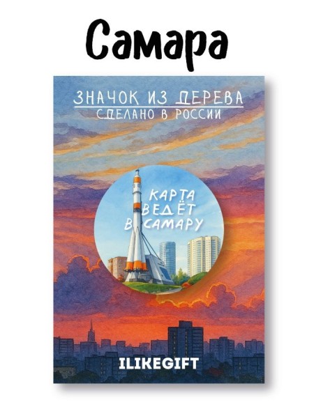 Значок ECO из дерева iLikeGift "Карта ведёт в Самару" 