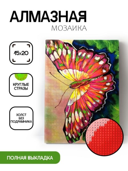 Алмазная мозаика без подрамника "Бабочка 9", 15х20 см 