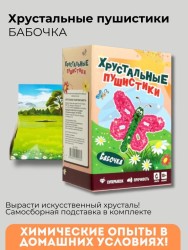 Набор для опытов Хрустальные пушистики "БАБОЧКА"