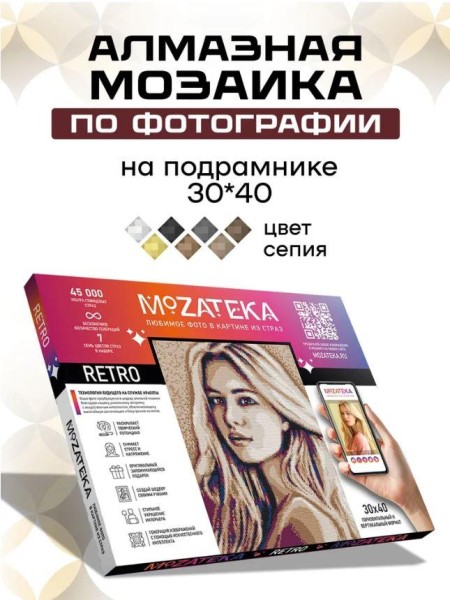 Алмазная мозаика по фото "Retro" (30*40 см) 