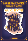 Значок ECO из дерева "Магия в твоих руках"