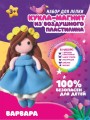 KiKi Кукла-магнит из пластилина "Варвара"