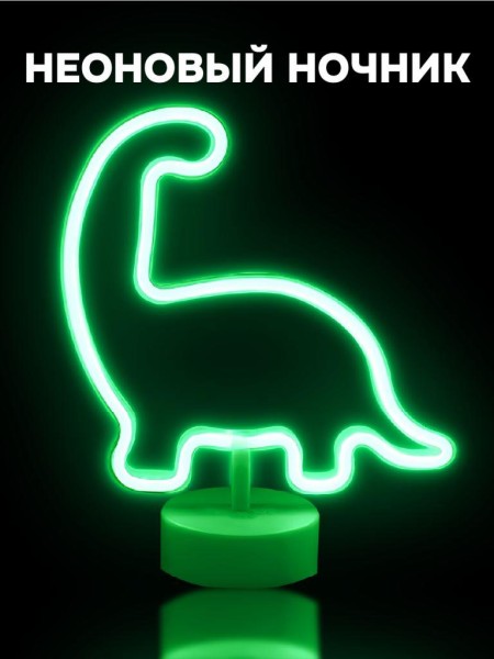 Неоновый LED ночник "Dino", зелёное свечение (24х28,5 см) 