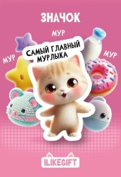 Значок ECO из дерева iLikeGift "Самый главный мурлыка"