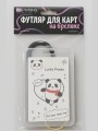 Футляр для карт с брелоком ПО ПЛАНУ. "Lucky Panda", white