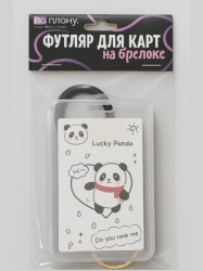 Футляр для карт с брелоком ПО ПЛАНУ. "Lucky Panda", white