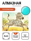 Алмазная мозаика картина стразами "Бегущая зебра", 15х20 см