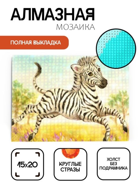 Алмазная мозаика картина стразами "Бегущая зебра", 15х20 см 