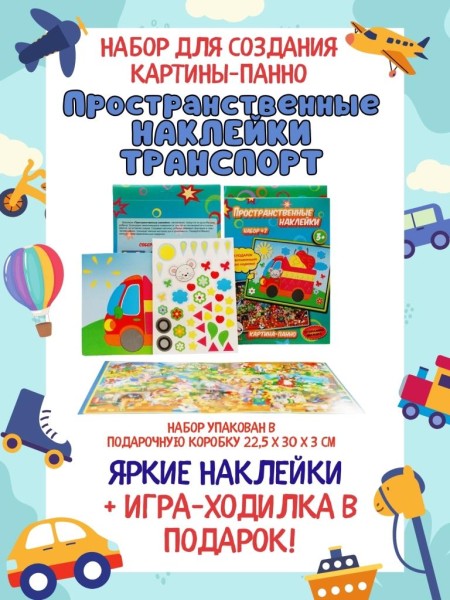 Пространственные наклейки Набор 2" ТРАНСПОРТ" 