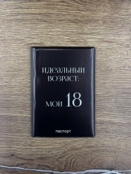 Обложка для паспорта LOL LAB "Идеальный возраст: мои 18", плотность 600 мкм