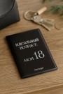 Обложка для паспорта LOL LAB "Идеальный возраст: мои 18", плотность 600 мкм