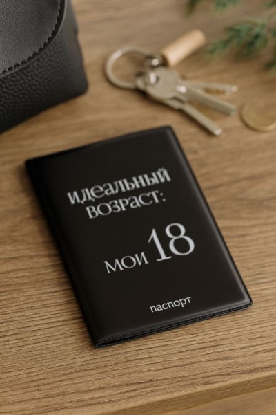 Обложка для паспорта LOL LAB "Идеальный возраст: мои 18", плотность 600 мкм 