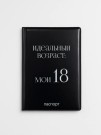 Обложка для паспорта LOL LAB "Идеальный возраст: мои 18", плотность 600 мкм