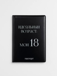 Обложка для паспорта LOL LAB "Идеальный возраст: мои 18", плотность 600 мкм