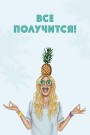 Открытка «Всё получится!», 100*150 мм