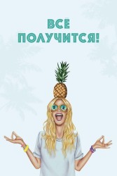 Открытка «Всё получится!», 100*150 мм, 5 шт